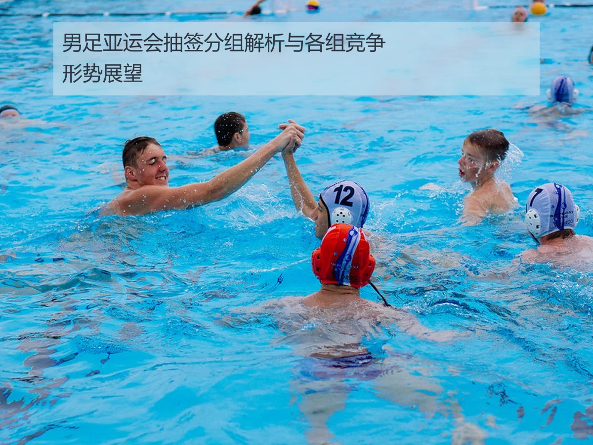 男足亚运会抽签分组解析与各组竞争形势展望