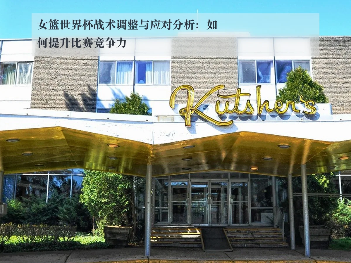 女篮世界杯战术调整与应对分析：如何提升比赛竞争力