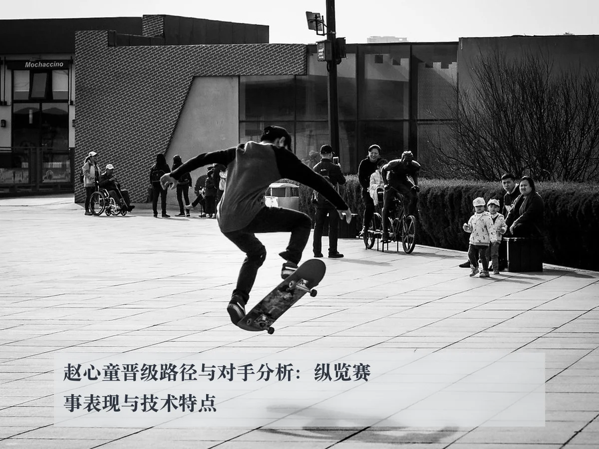 赵心童晋级路径与对手分析：纵览赛事表现与技术特点